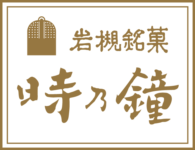 時乃鐘田中屋